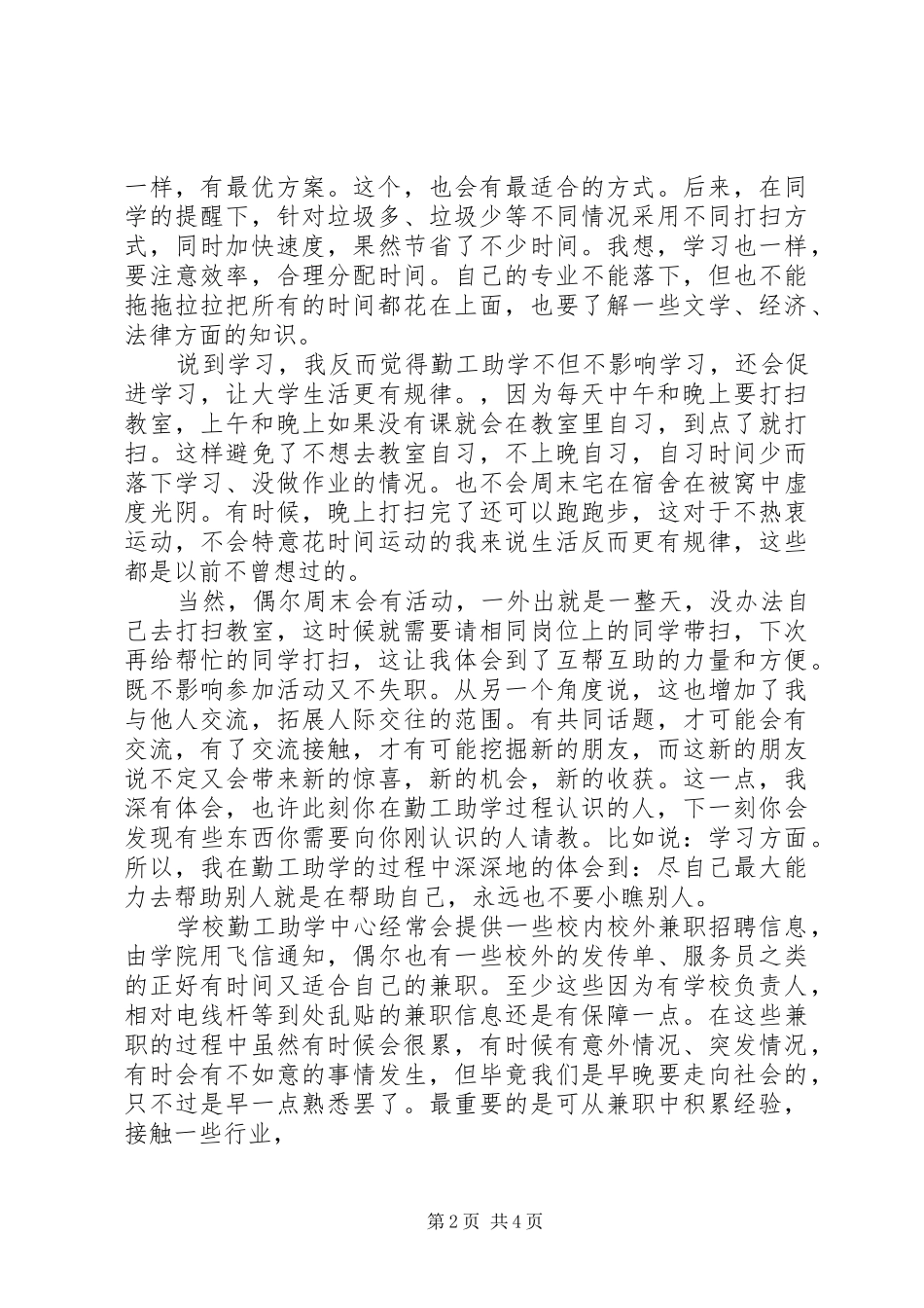 我的勤工助学体会_第2页