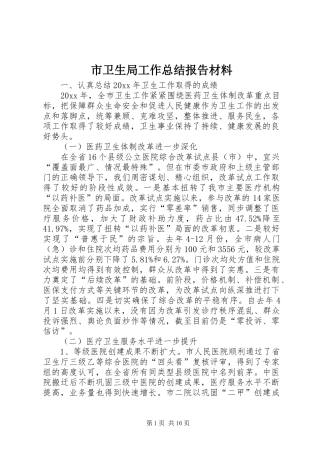 市卫生局工作总结报告材料 