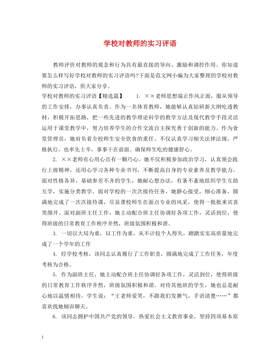学校对教师的实习评语 _第1页