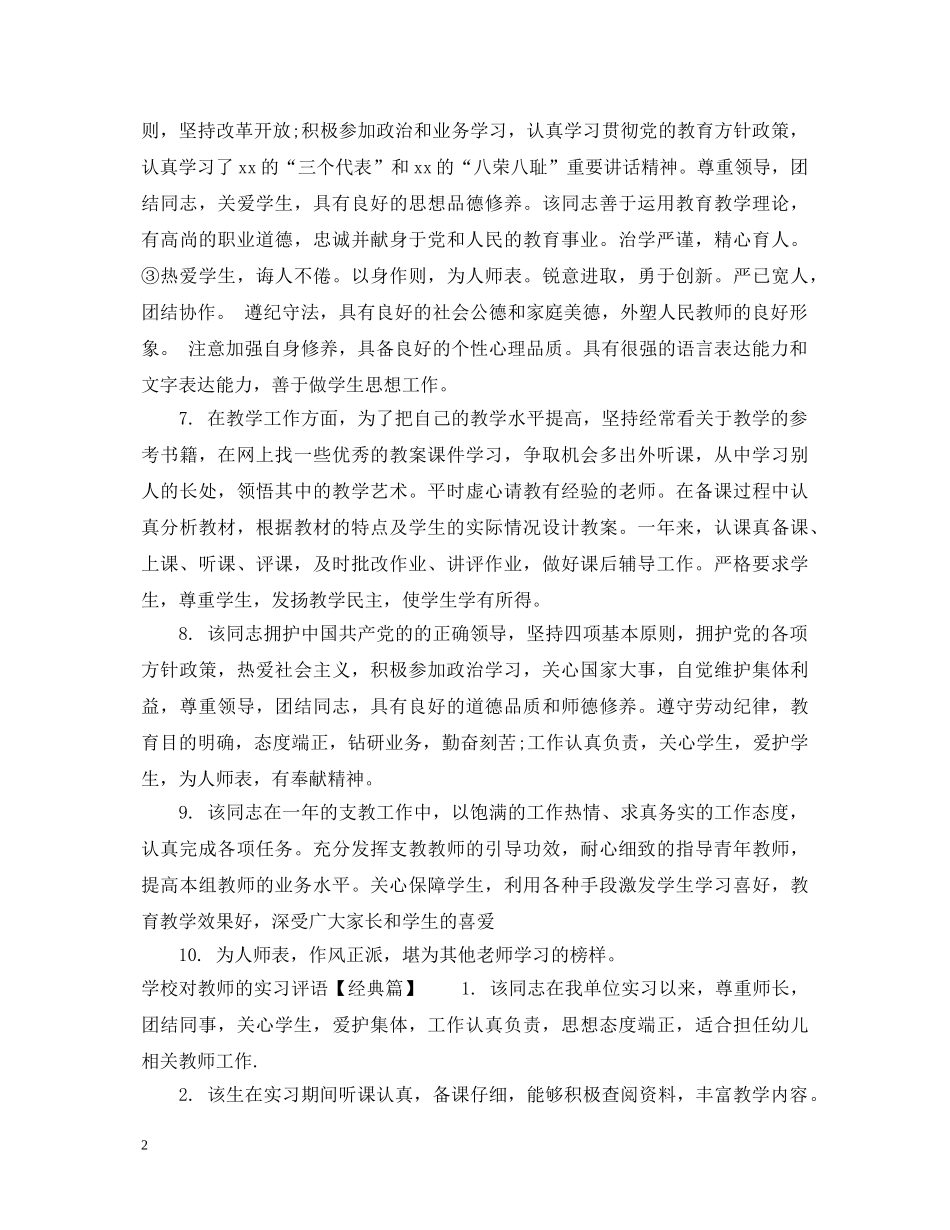 学校对教师的实习评语 _第2页