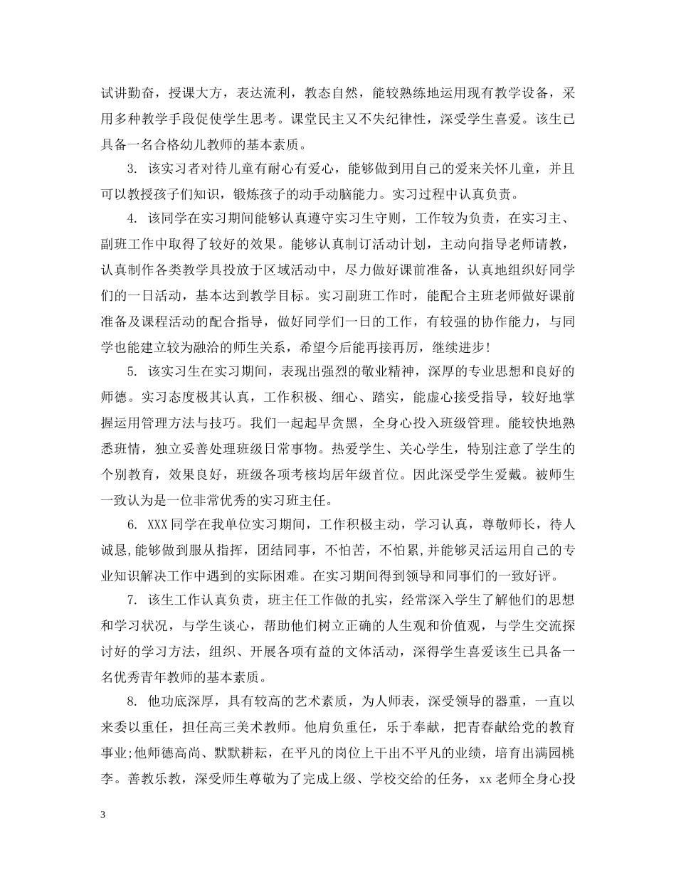 学校对教师的实习评语 _第3页