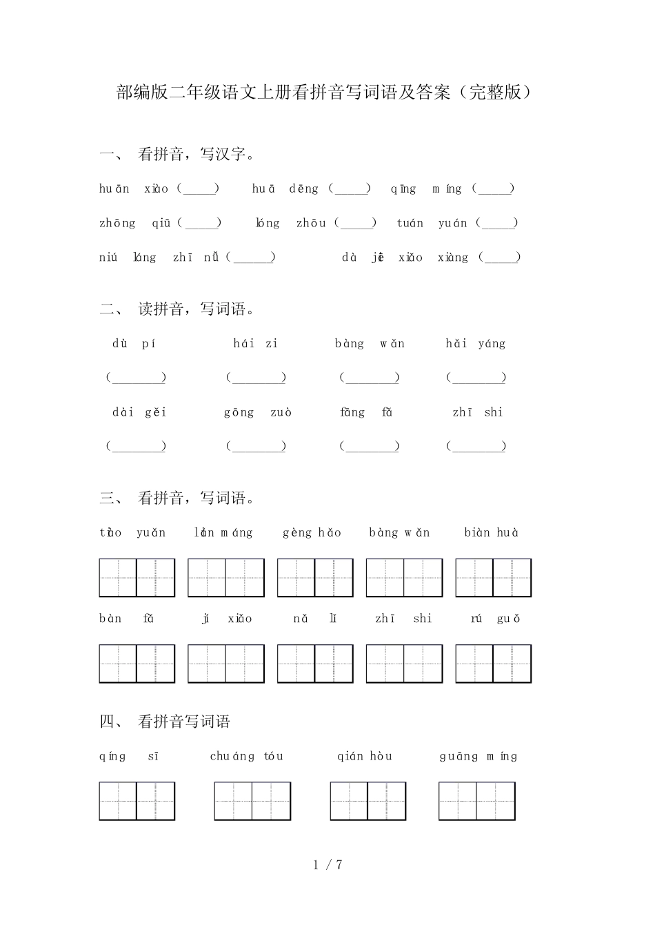 部编版二年级语文上册看拼音写词语及答案(完整版)_第1页