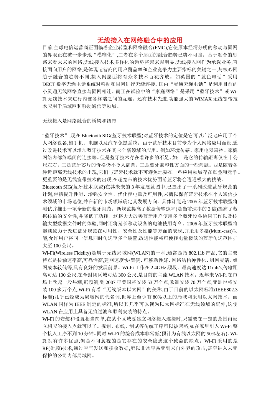 高中信息技术教学论文-无线接入在网络融合中的应用_第1页