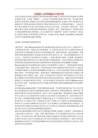 高中信息技术教学论文-无线接入在网络融合中的应用