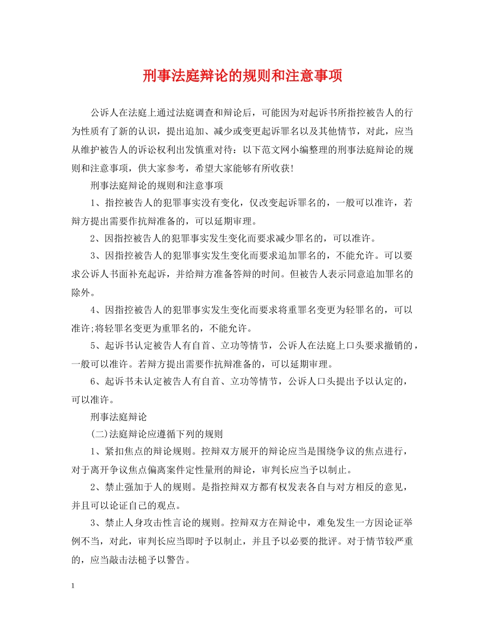刑事法庭辩论的规则和注意事项_第1页