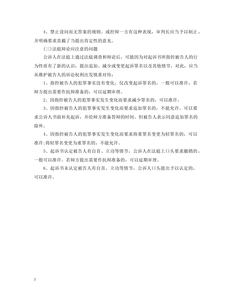 刑事法庭辩论的规则和注意事项_第2页