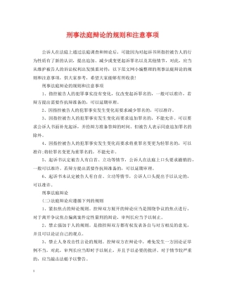 刑事法庭辩论的规则和注意事项