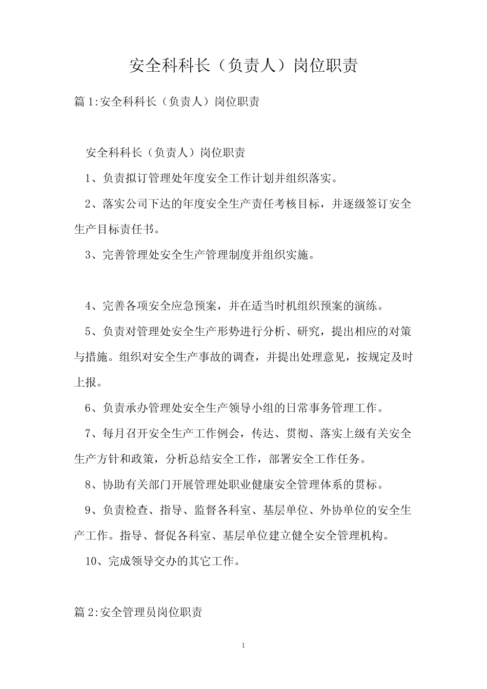 安全科科长(负责人)岗位职责 _第1页