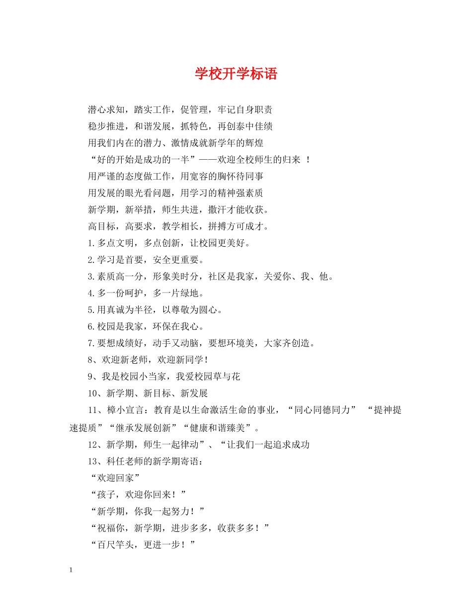 学校开学标语 _第1页