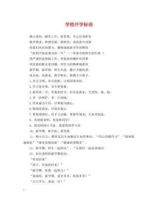 学校开学标语 