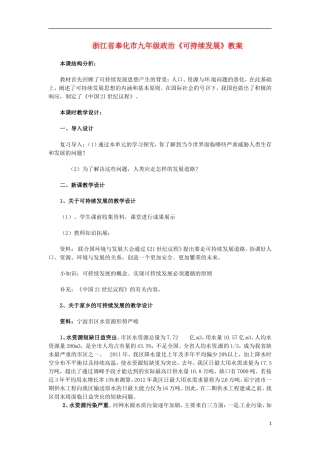 浙江省奉化市九年级政治《可持续发展》教案