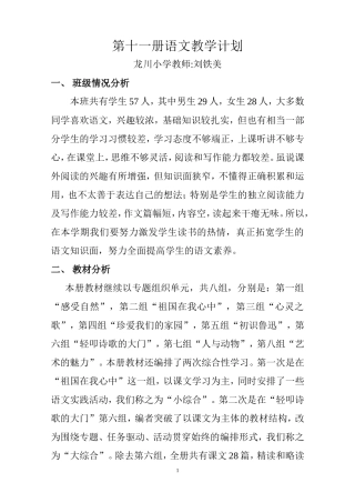 语文第十一册教学计划