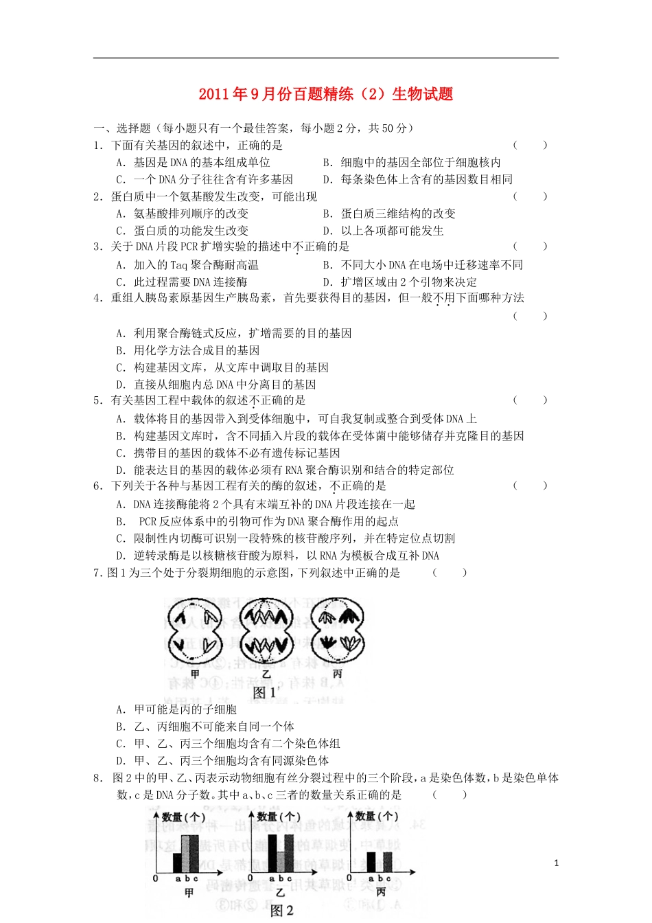 2011年9月份高中生物百题精练(2)_第1页