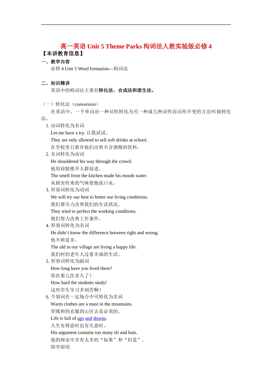 高一英语Unit-5-Theme-Parks构词法人教实验版必修4知识精讲_第1页