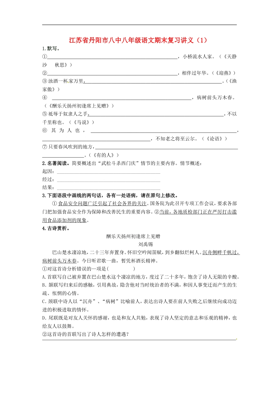 江苏省丹阳市八中八年级语文期末复习讲义(1)(无答案)_第1页