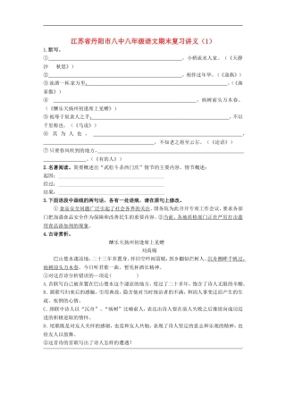 江苏省丹阳市八中八年级语文期末复习讲义(1)(无答案)