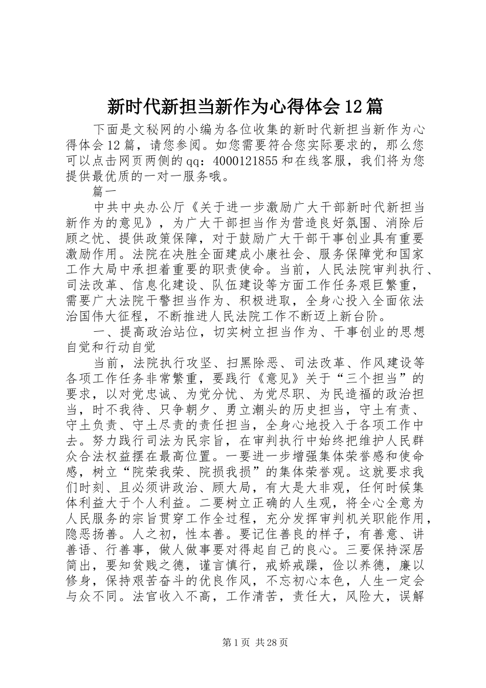 新时代新担当新作为体会心得2篇_第1页