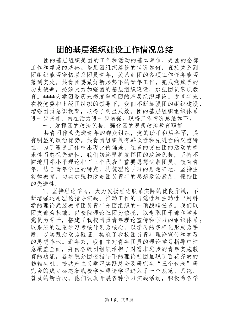 团的基层组织建设工作情况总结 _第1页