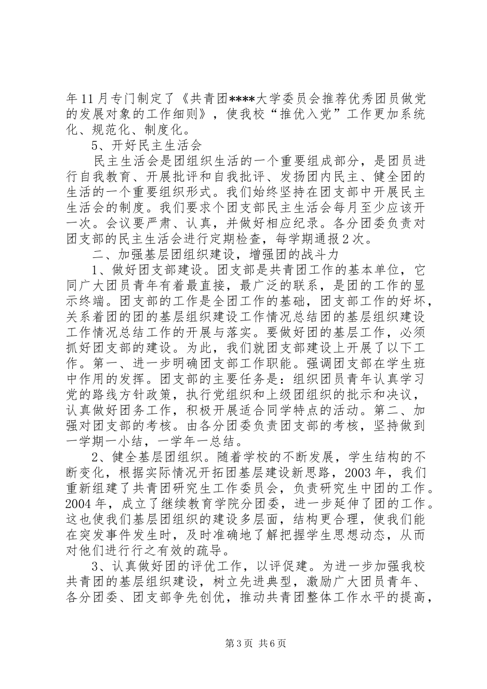 团的基层组织建设工作情况总结 _第3页