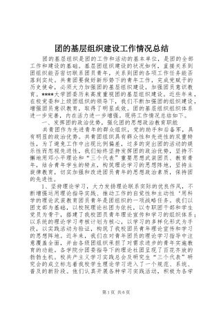 团的基层组织建设工作情况总结 