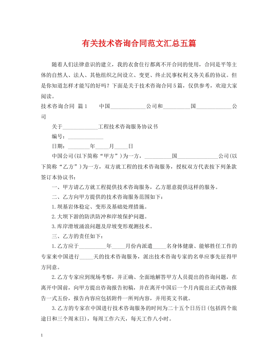 有关技术咨询合同范文汇总五篇 _第1页