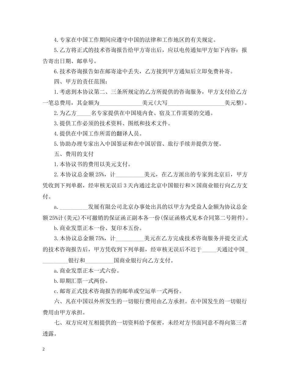 有关技术咨询合同范文汇总五篇 _第2页