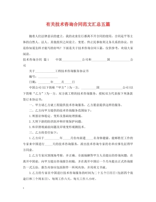 有关技术咨询合同范文汇总五篇 