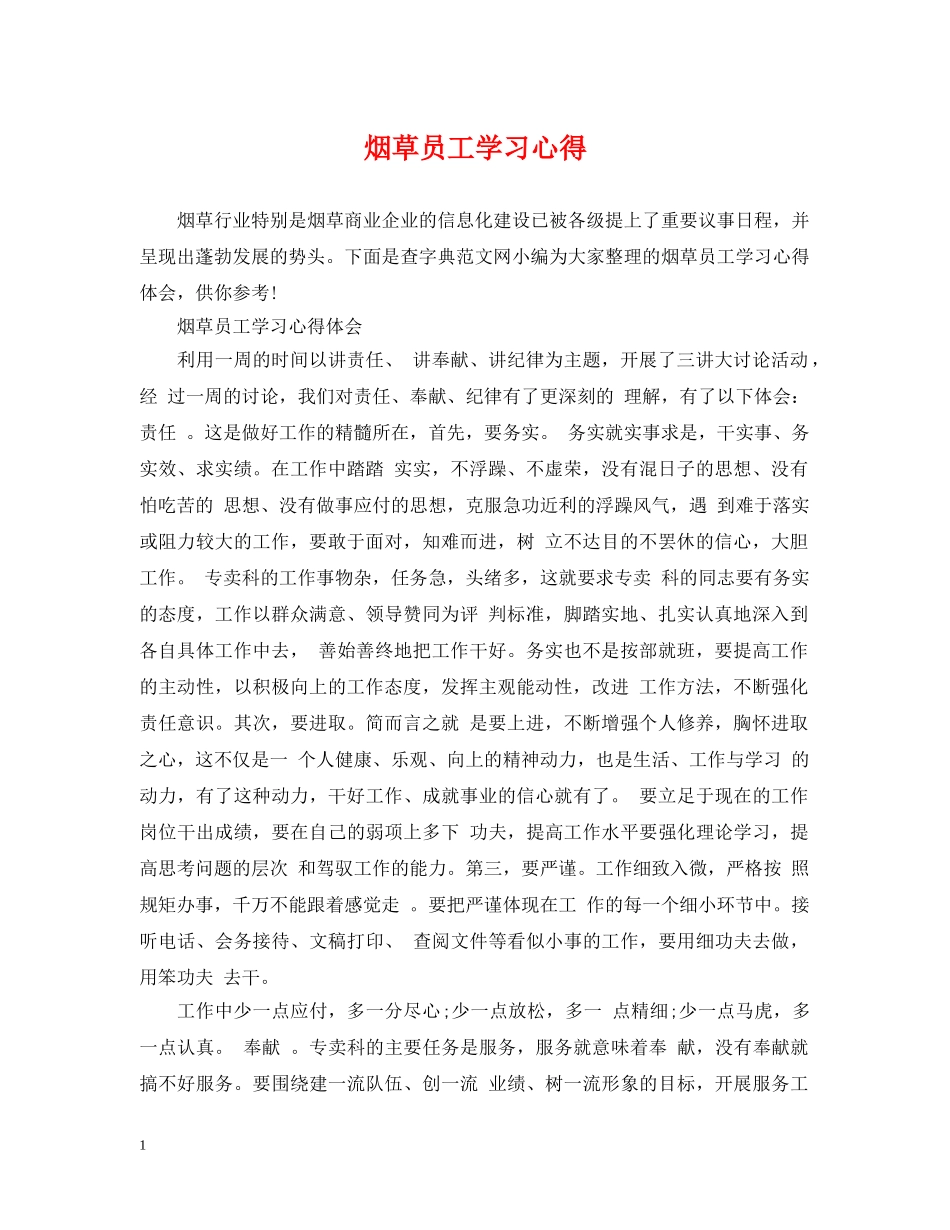 烟草员工学习心得 _第1页