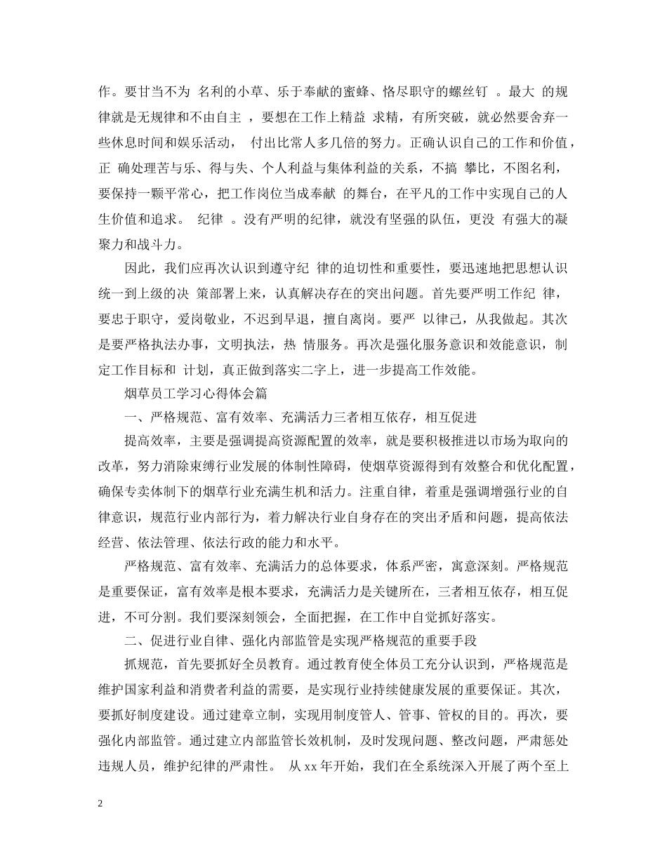烟草员工学习心得 _第2页