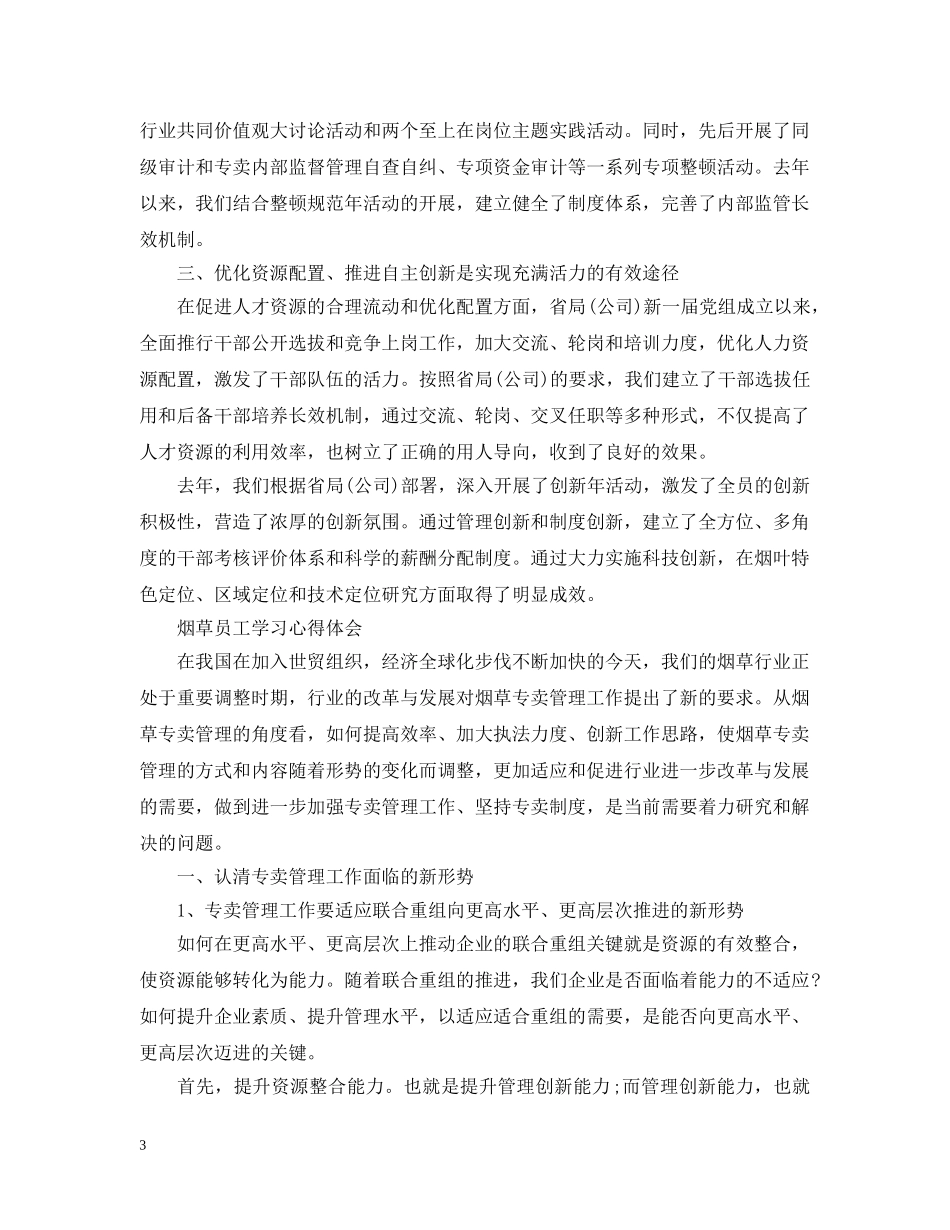 烟草员工学习心得 _第3页