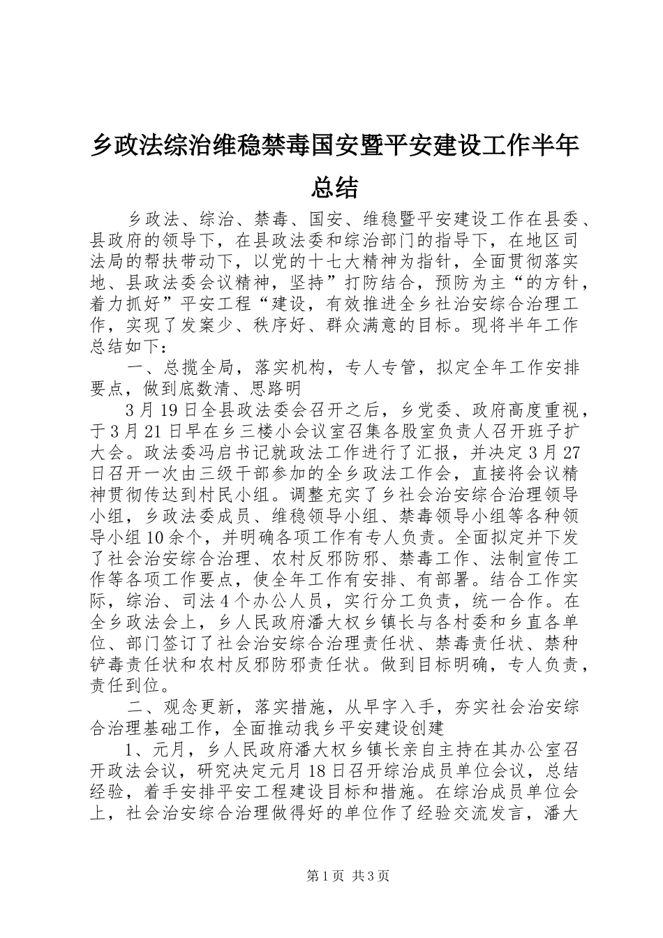乡政法综治维稳禁毒国安暨平安建设工作半年总结 _第1页