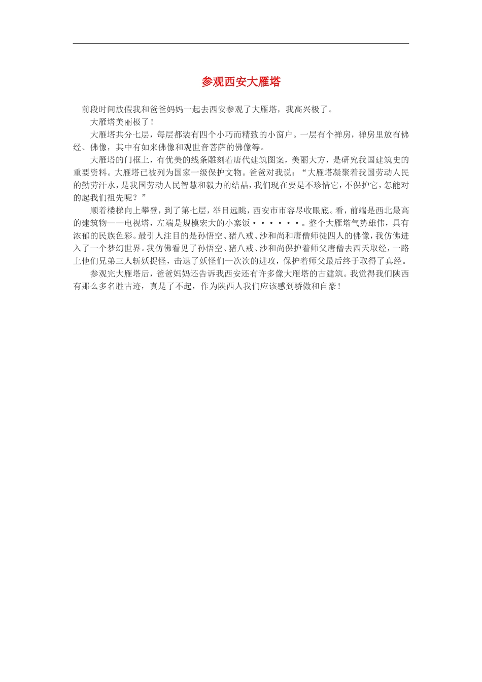 高一语文-参观西安大雁塔作文素材_第1页