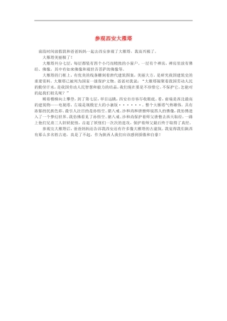 高一语文-参观西安大雁塔作文素材