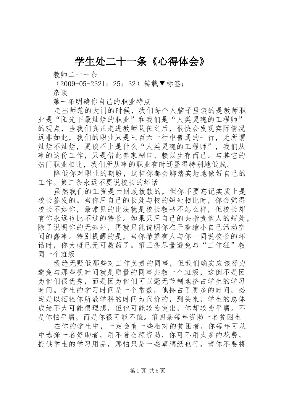 学生处二十一条《体会心得》_第1页