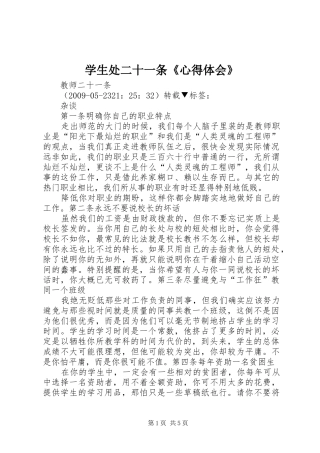 学生处二十一条《体会心得》