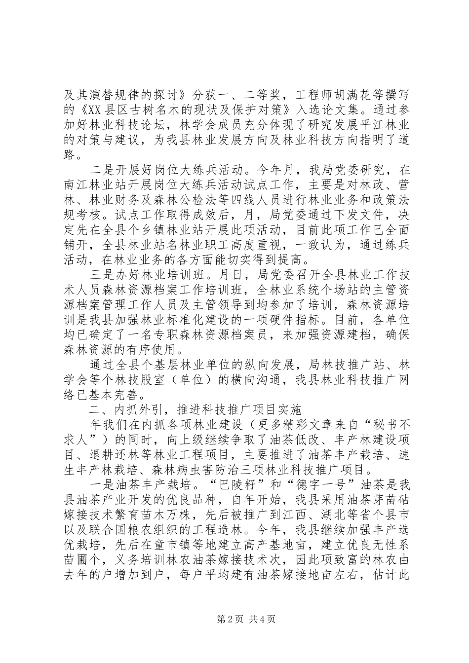县林业局年度林业科技年度工作总结 _第2页