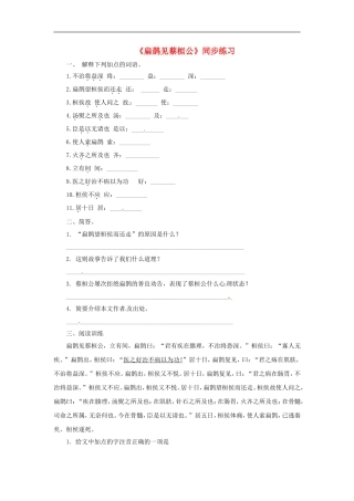 九年级语文上册第六单元22《扁鹊见蔡桓公》同步练习语文版