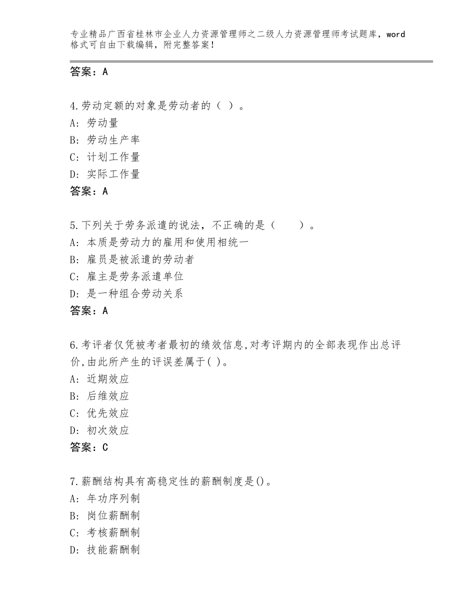 广西省桂林市企业人力资源管理师之二级人力资源管理师考试完整题库精品（网校专用）_第2页