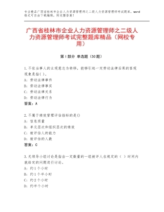 广西省桂林市企业人力资源管理师之二级人力资源管理师考试完整题库精品（网校专用）
