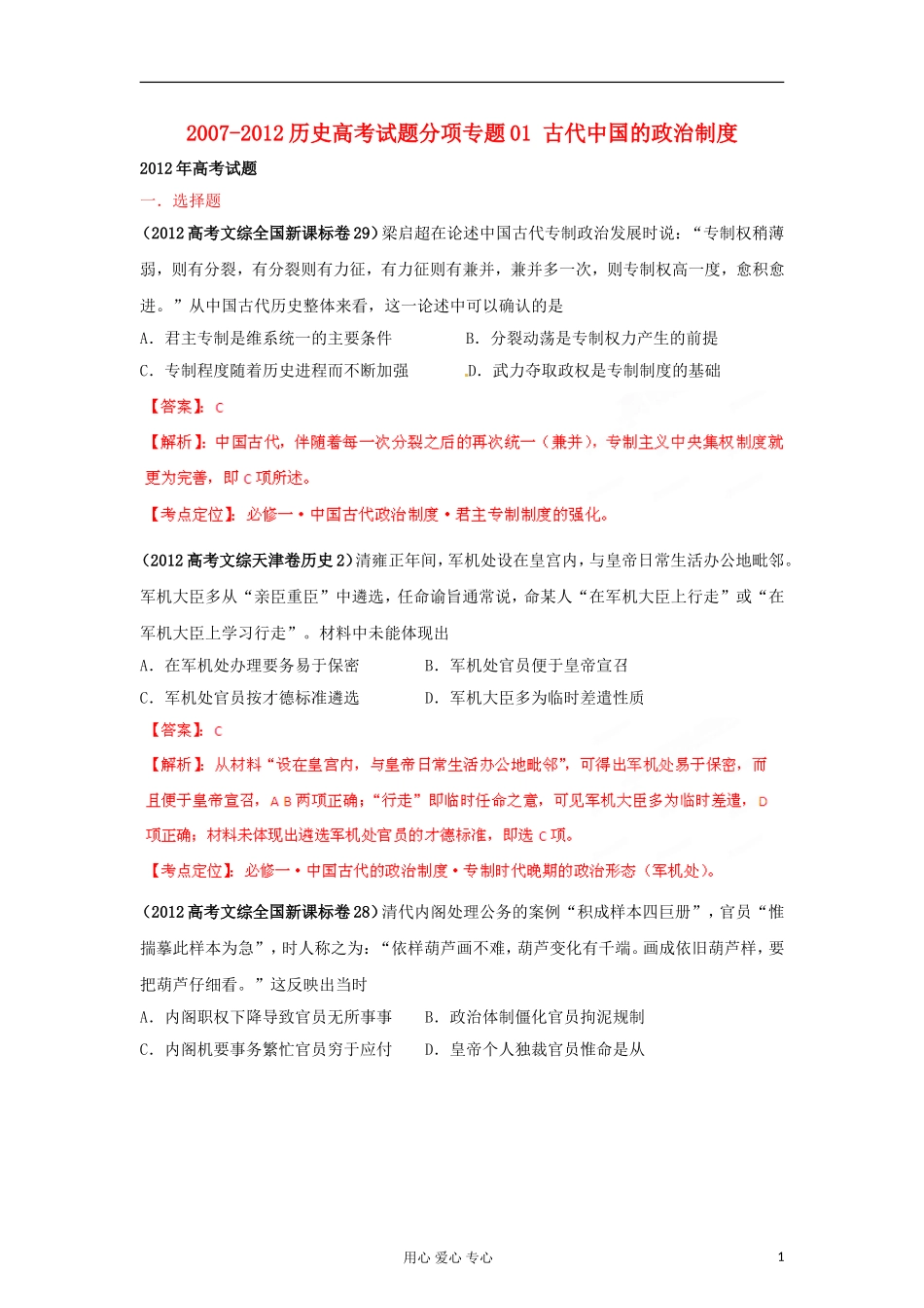 2007-2012高考历史试题分项专题01-古代中国的政治制度_第1页