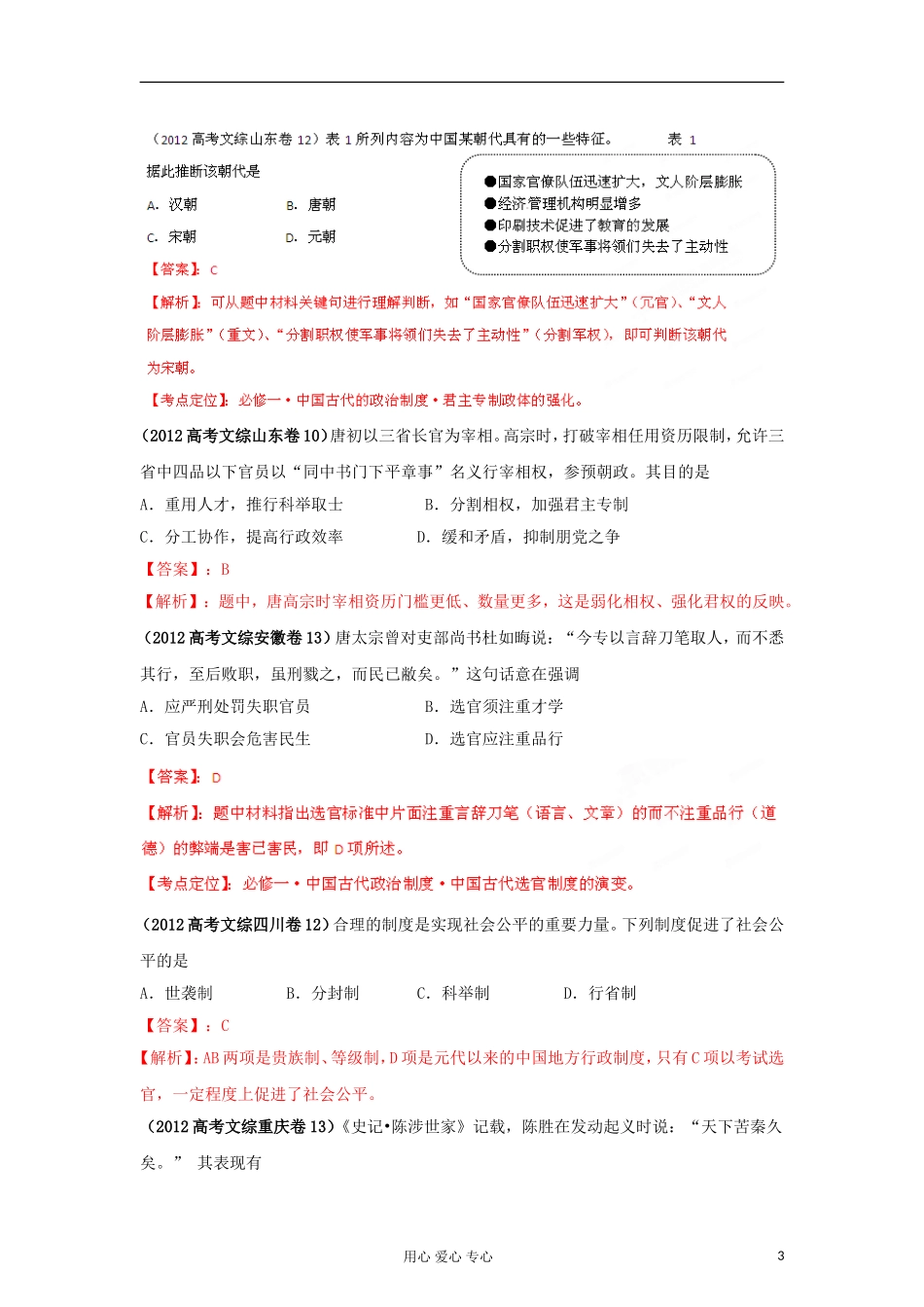 2007-2012高考历史试题分项专题01-古代中国的政治制度_第3页