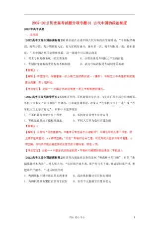 2007-2012高考历史试题分项专题01-古代中国的政治制度