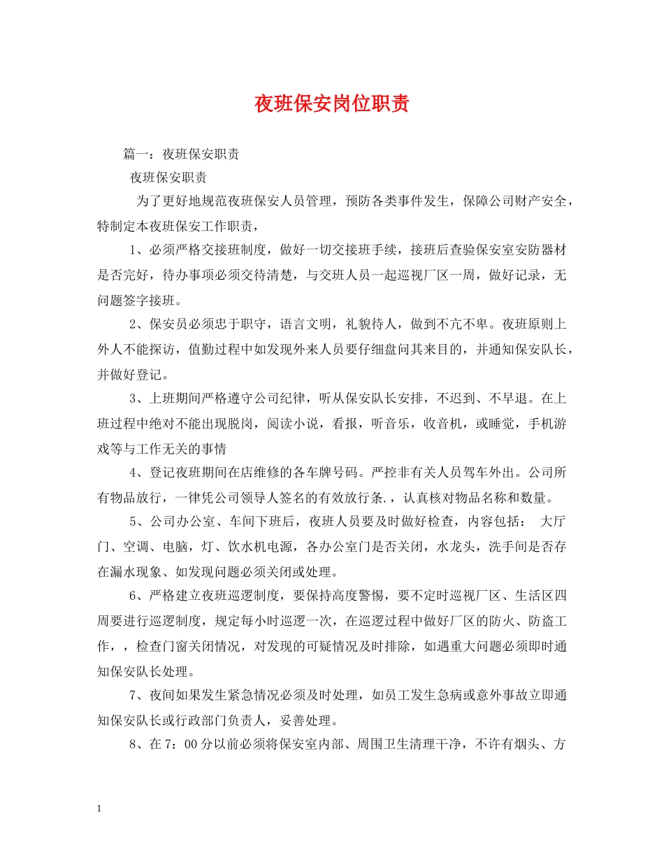 夜班保安岗位职责 _第1页