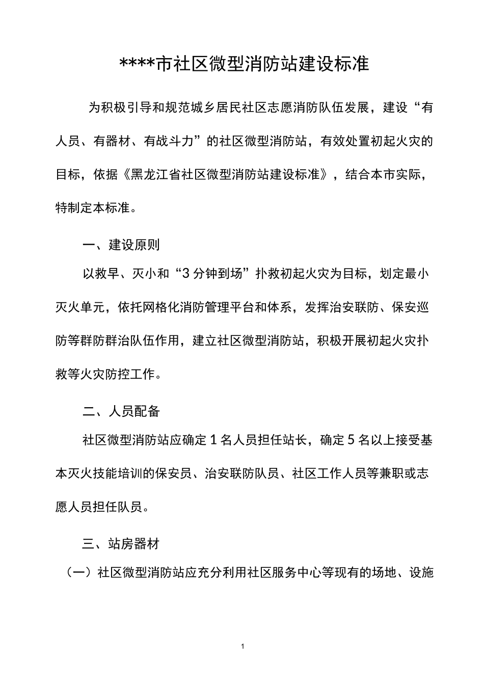 社区微型消防站_第1页