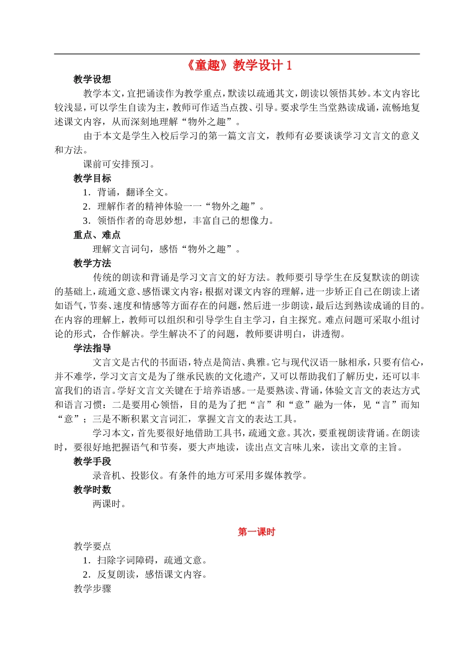 七年级语文5.童趣教案1人教版_第1页