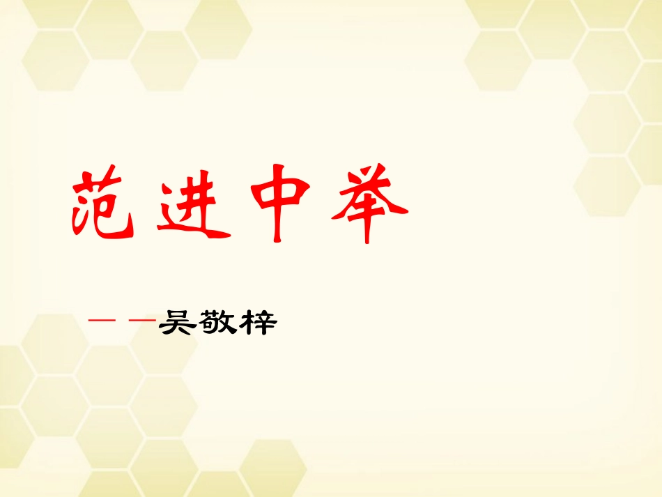 九年级语文下册-第1课《范进中举》课件-北师大版_第1页