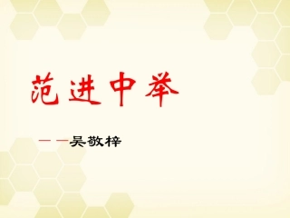 九年级语文下册-第1课《范进中举》课件-北师大版