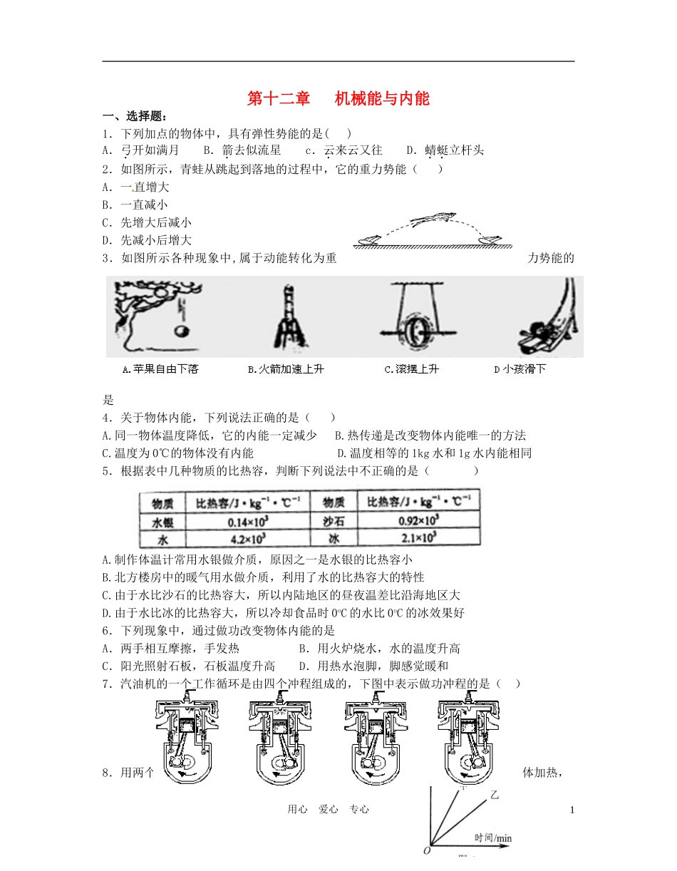 2011年中考物理一轮复习基础过关题-机械能与内能-苏教版_第1页