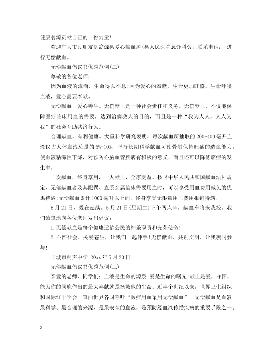 无偿献血倡议书优秀范例 _第2页