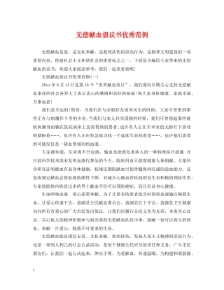 无偿献血倡议书优秀范例 
